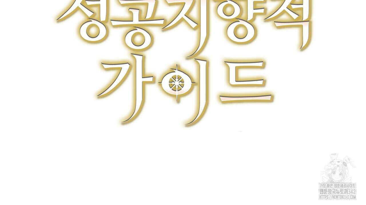 성공지향적 가이드 1화 288