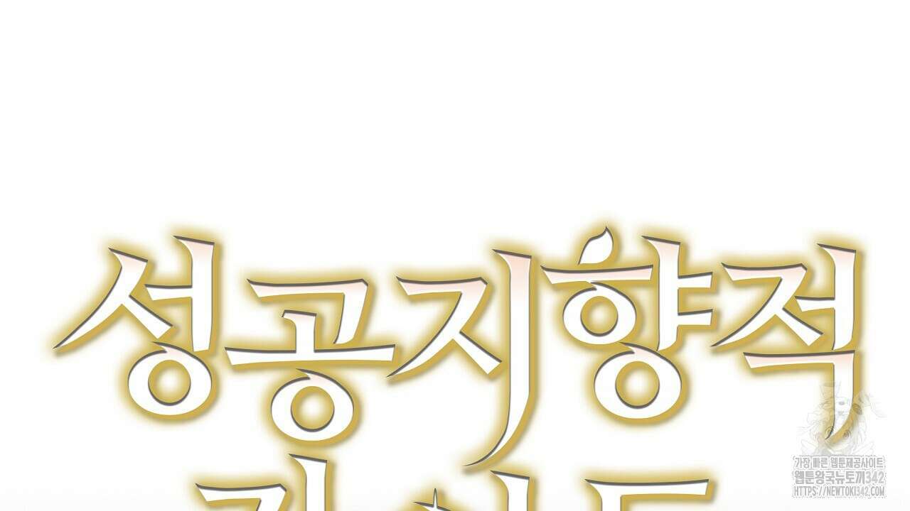 성공지향적 가이드 9화 70