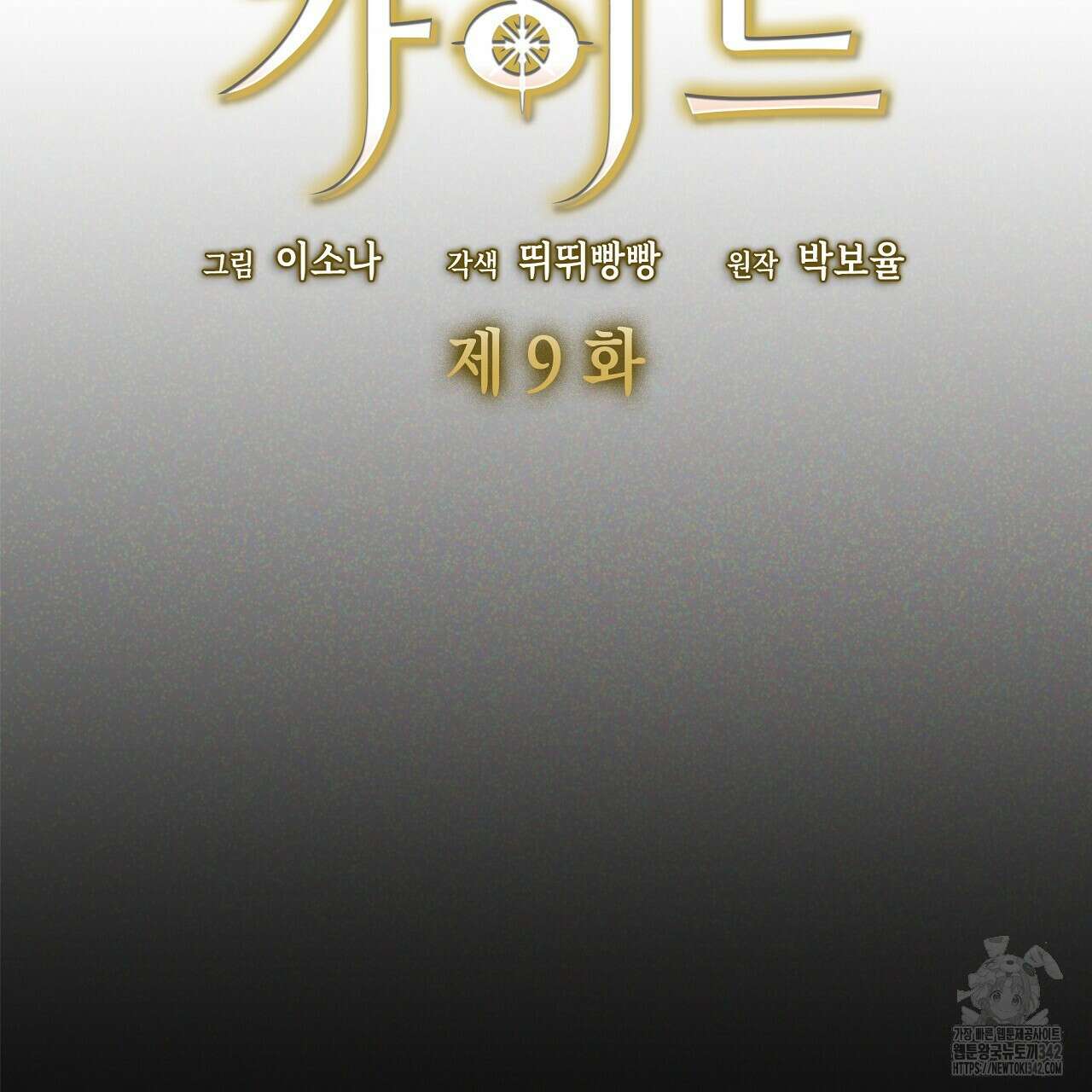 성공지향적 가이드 9화 71