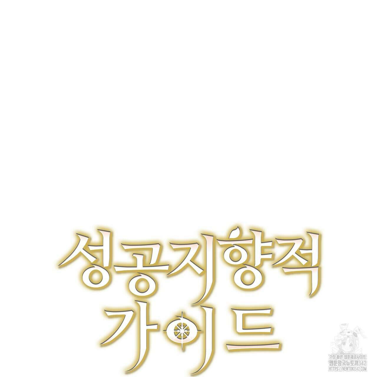 성공지향적 가이드 9화 229