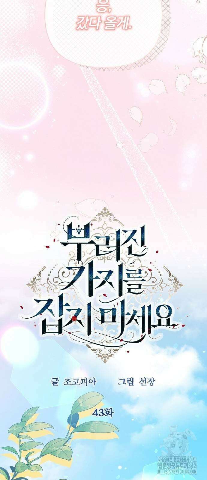 부러진 가지를 잡지 마세요 43화 8