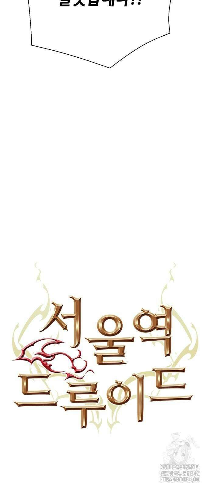 서울역 드루이드 154화 27