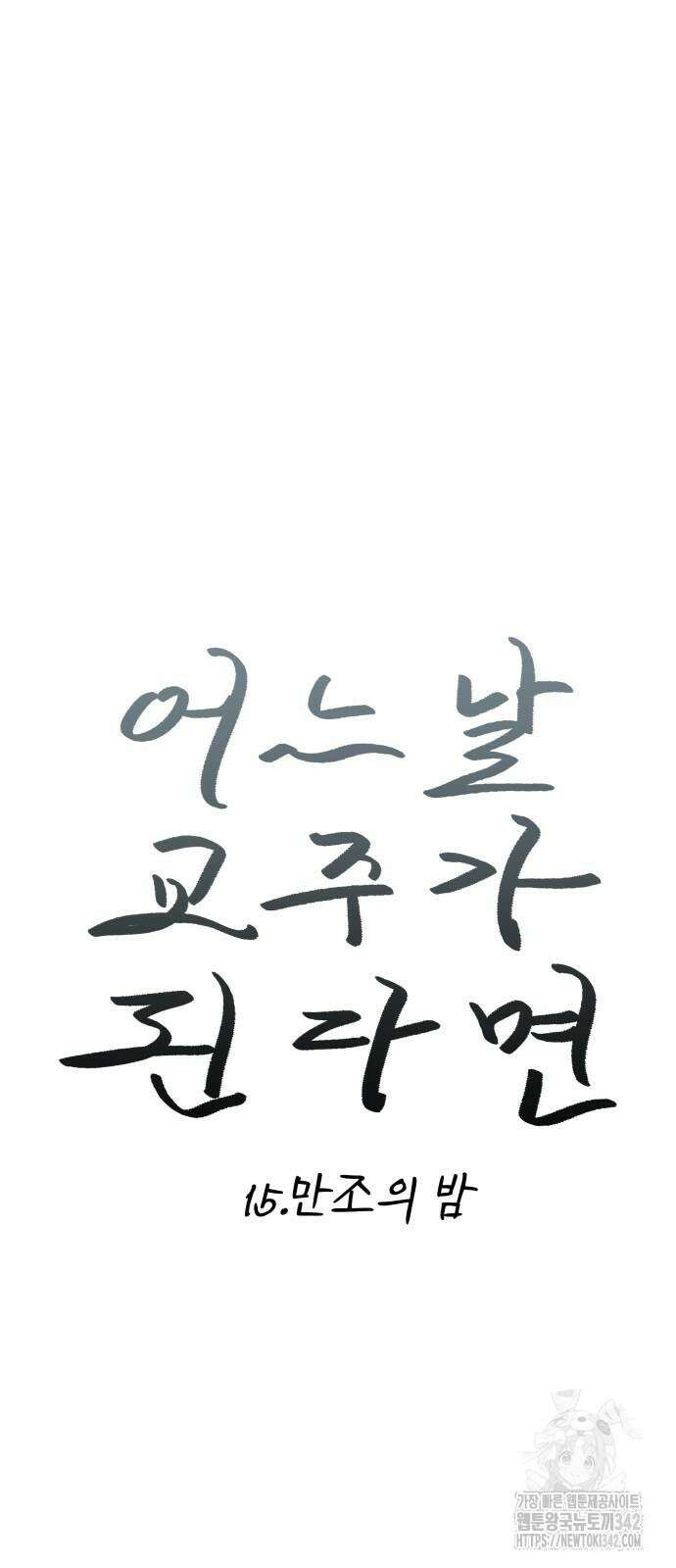 어느날 교주가 된다면 15화 14