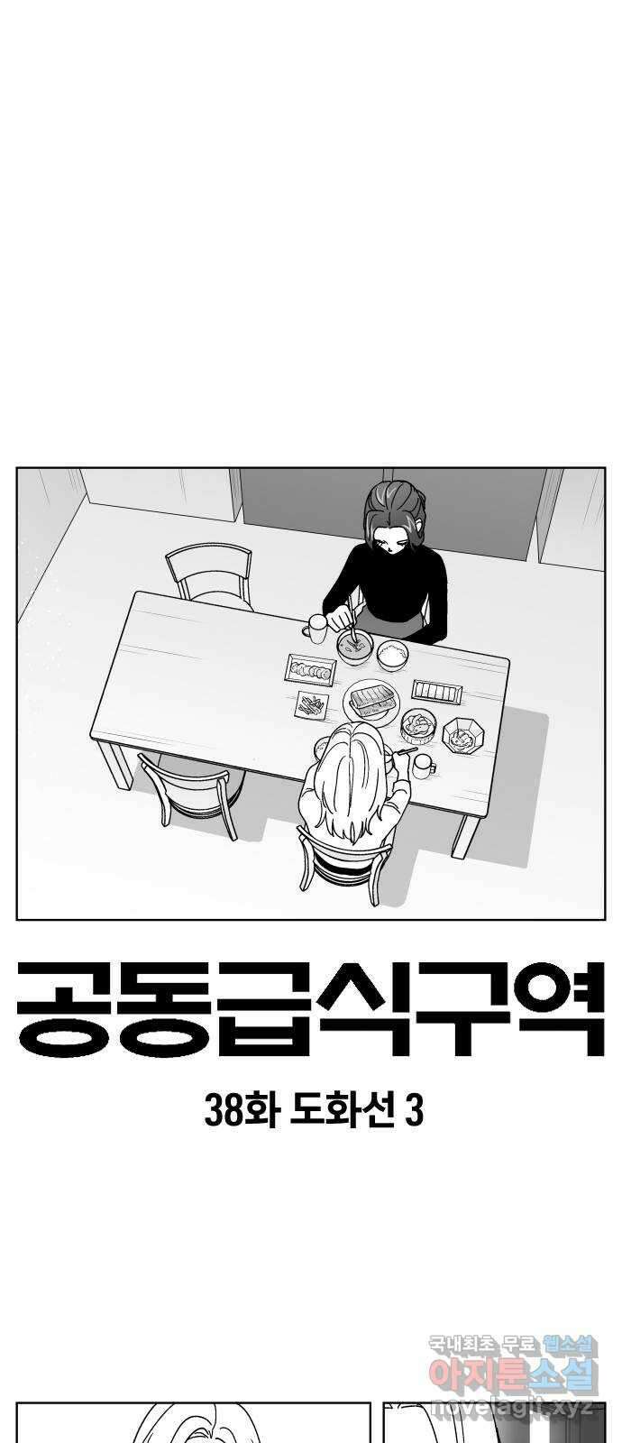 공동급식구역 38화 도화선 3 1