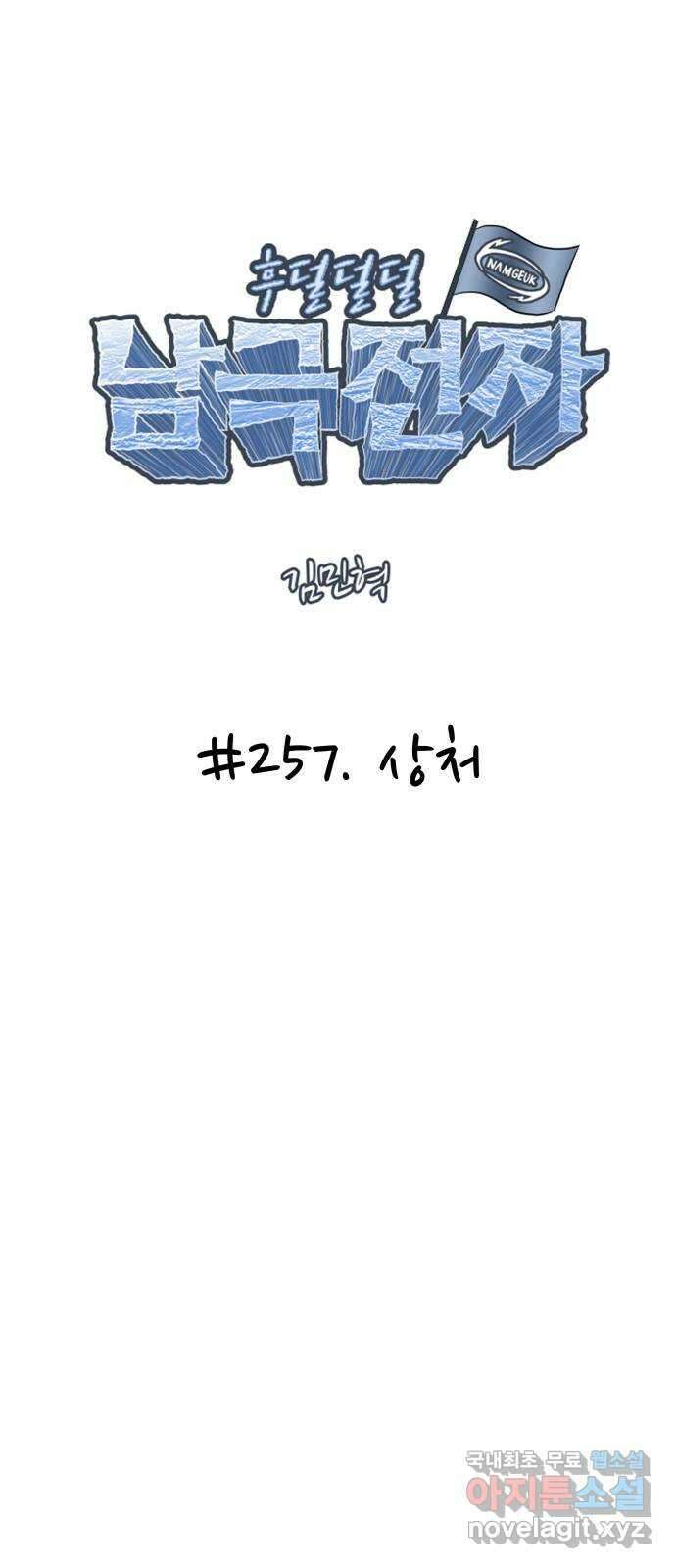 후덜덜덜 남극전자 257화 상처 6