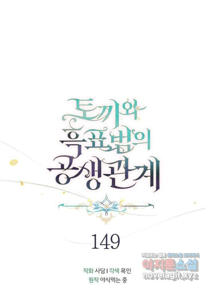토끼와 흑표범의 공생관계 149화 15
