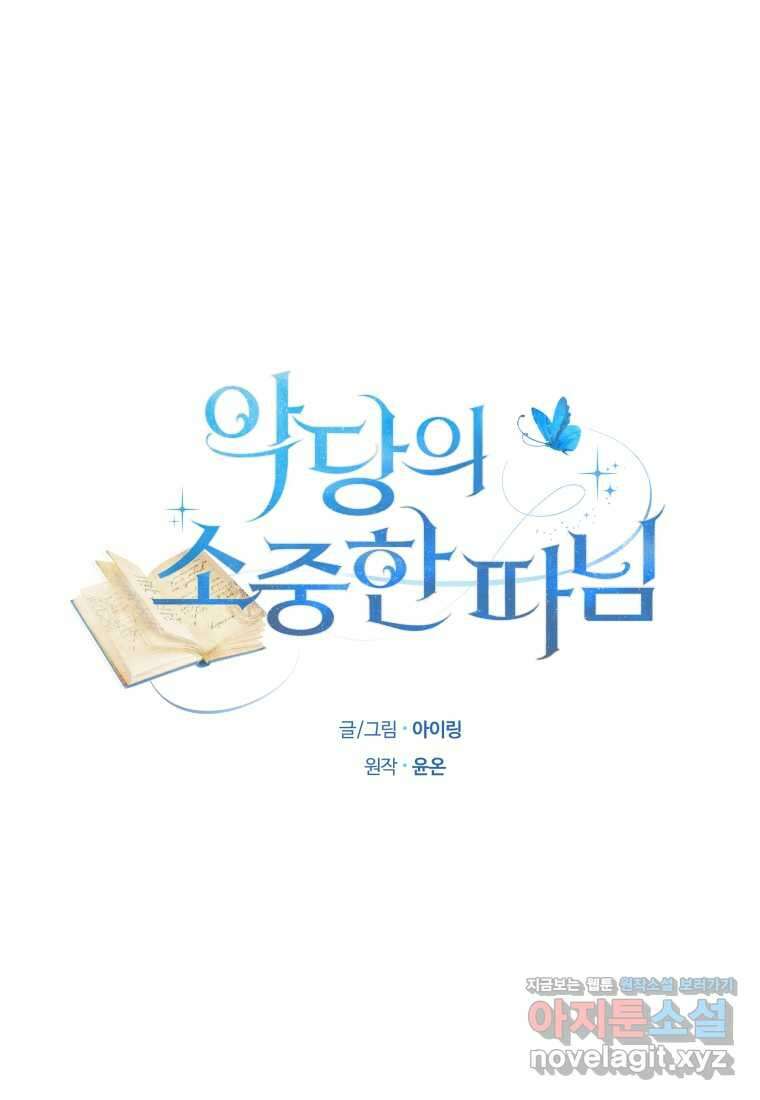 악당의 소중한 따님 91화 (완결) 17