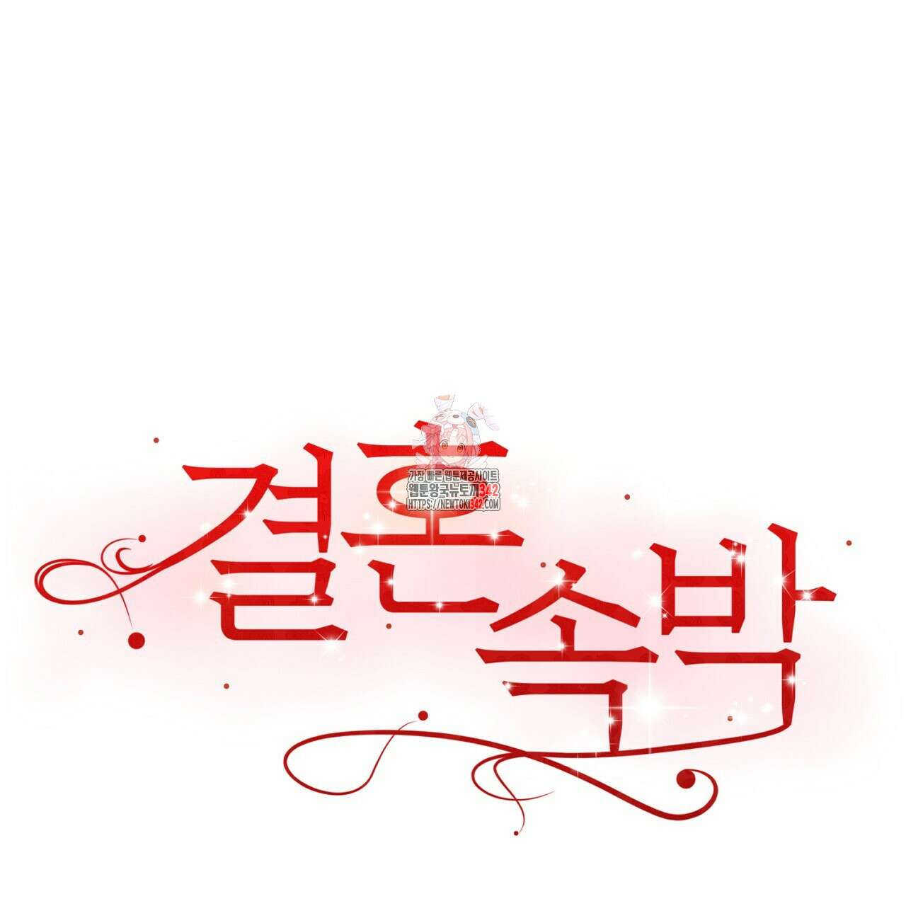 결혼속박 43화 1