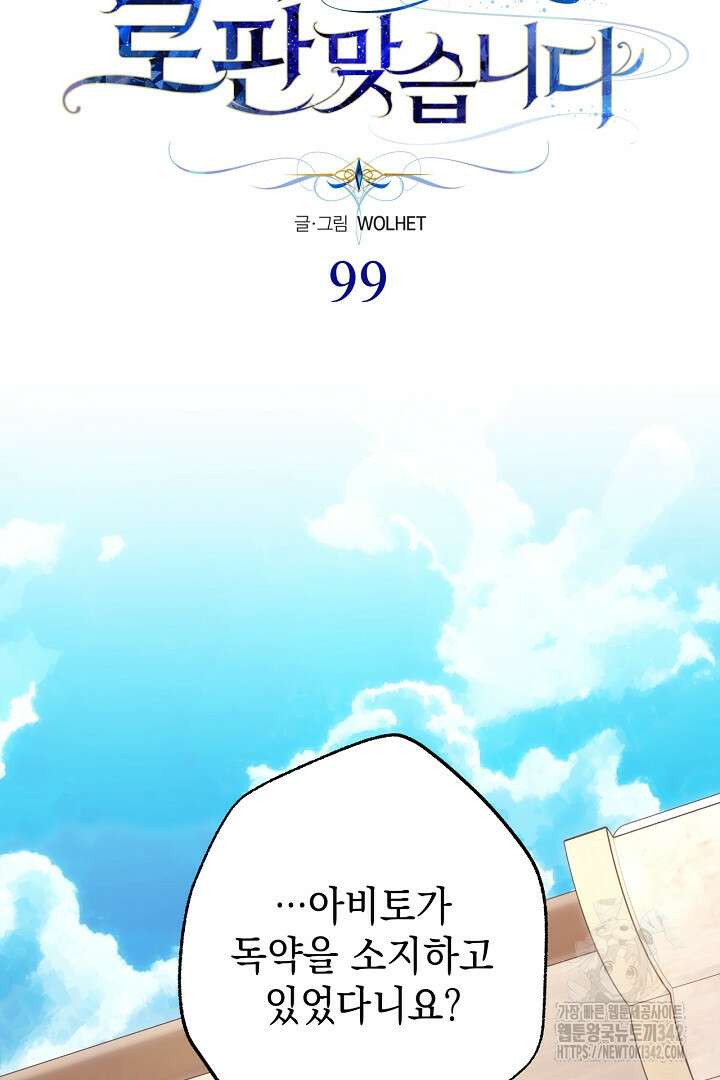 아무튼 로판 맞습니다 99화 11