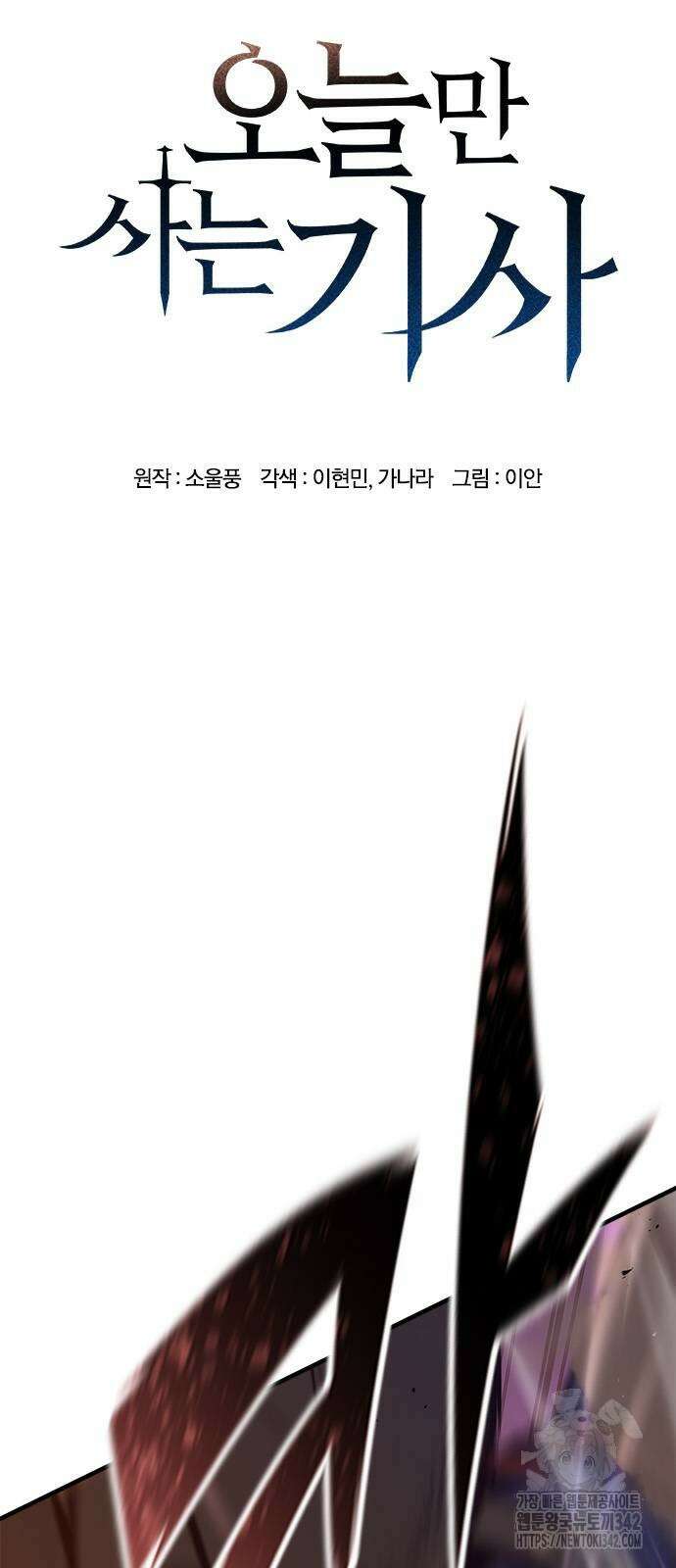 오늘만 사는 기사 14화 5