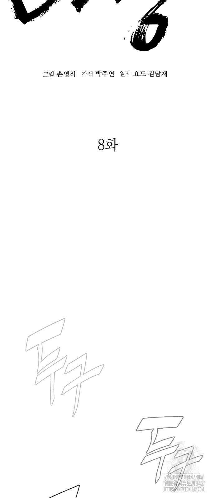 마왕(네이버) 8화 8