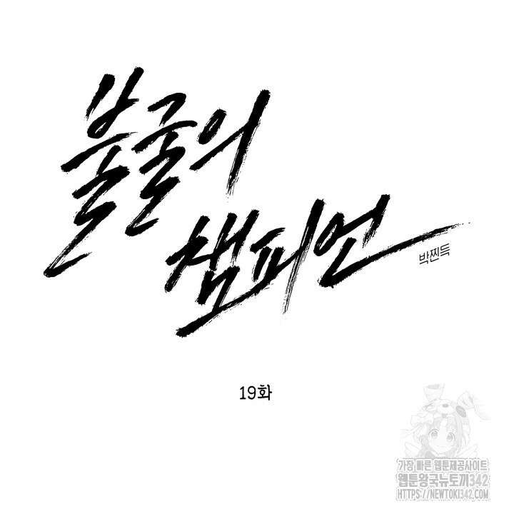 불굴의 챔피언 19화 22