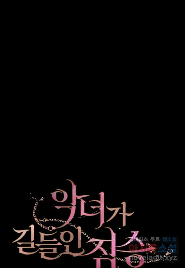 악녀가 길들인 짐승 75화 20