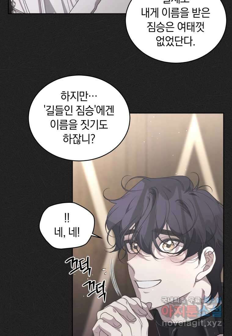 악녀가 길들인 짐승 75화 44