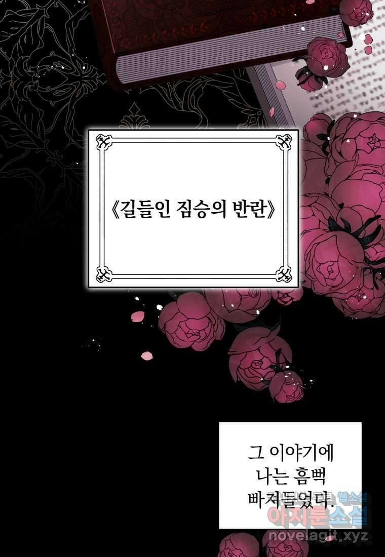 악녀가 길들인 짐승 75화 102
