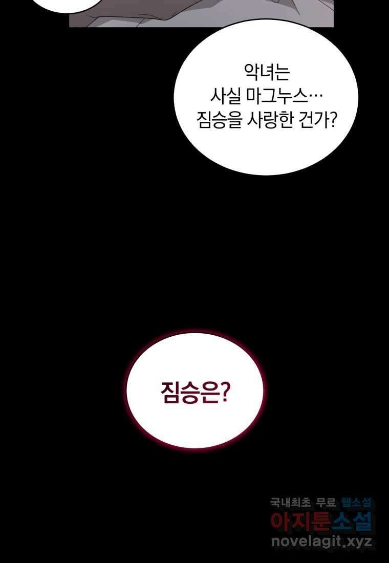 악녀가 길들인 짐승 75화 107