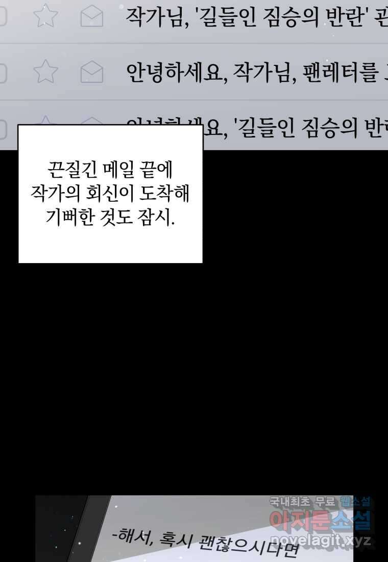 악녀가 길들인 짐승 75화 109