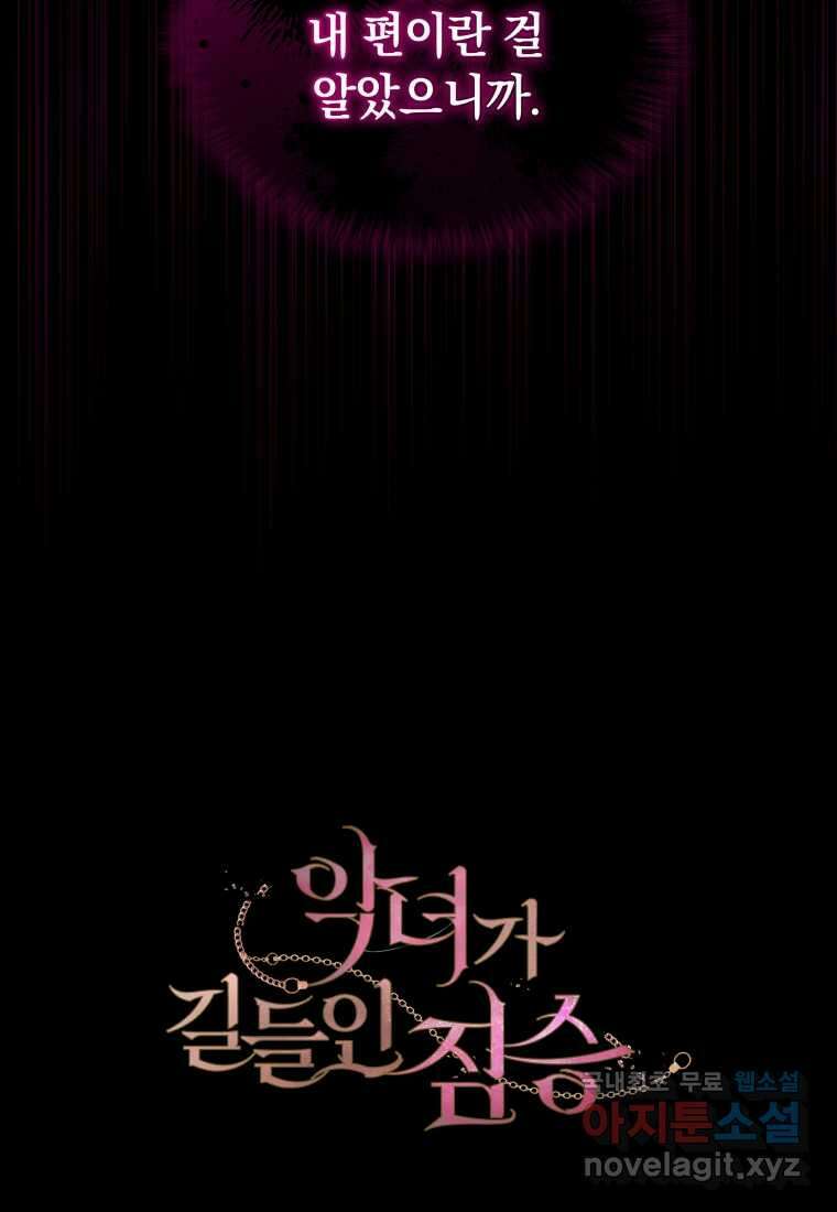 악녀가 길들인 짐승 75화 135