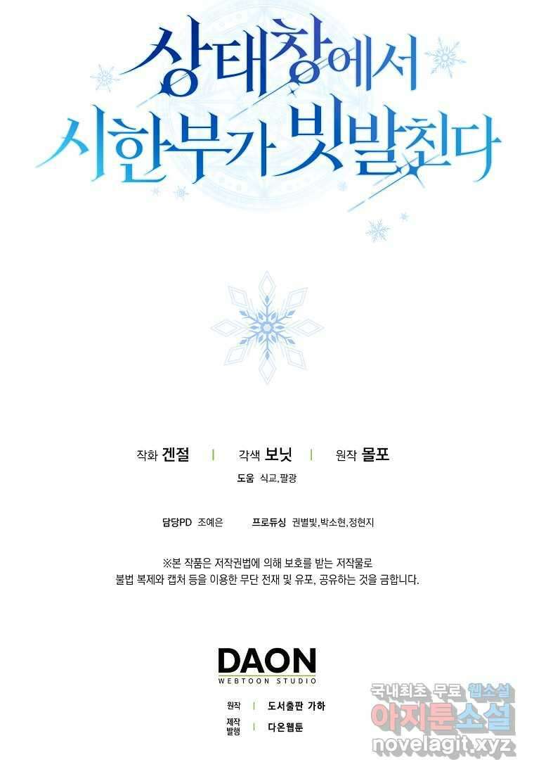 상태창에서 시한부가 빗발친다 33화 121
