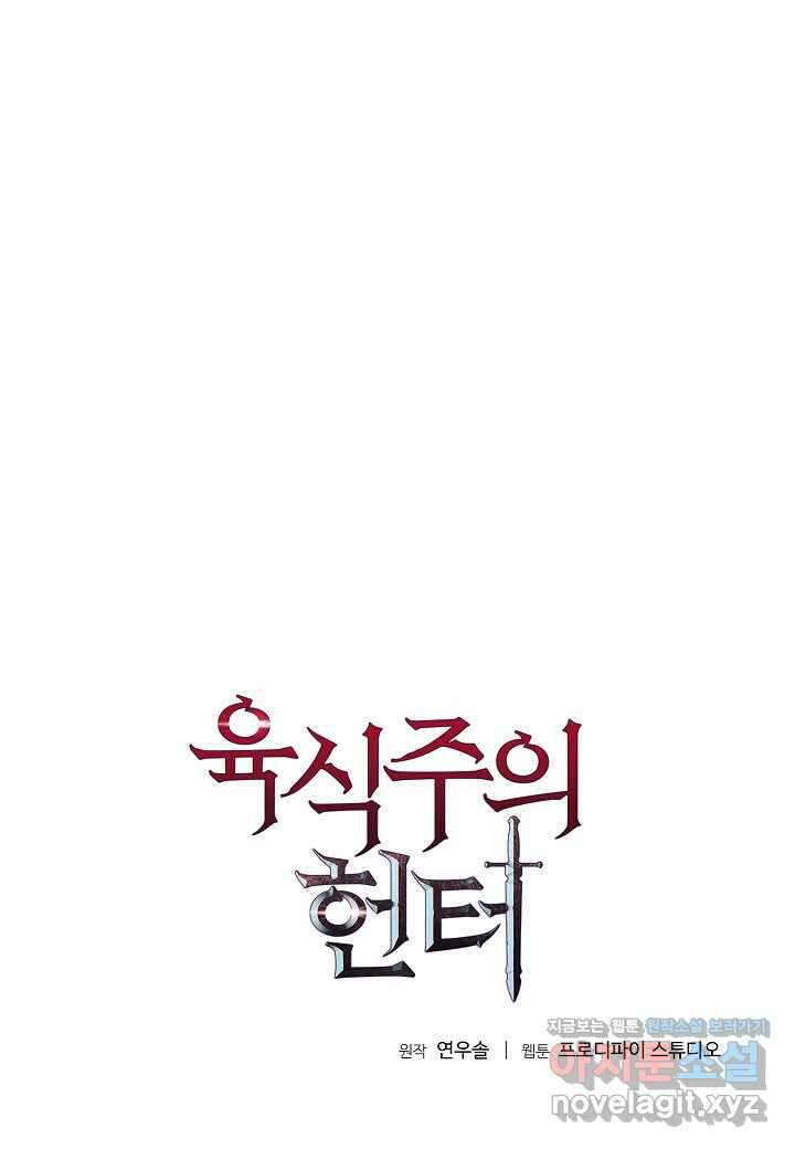 육식주의 헌터 -  83화 1