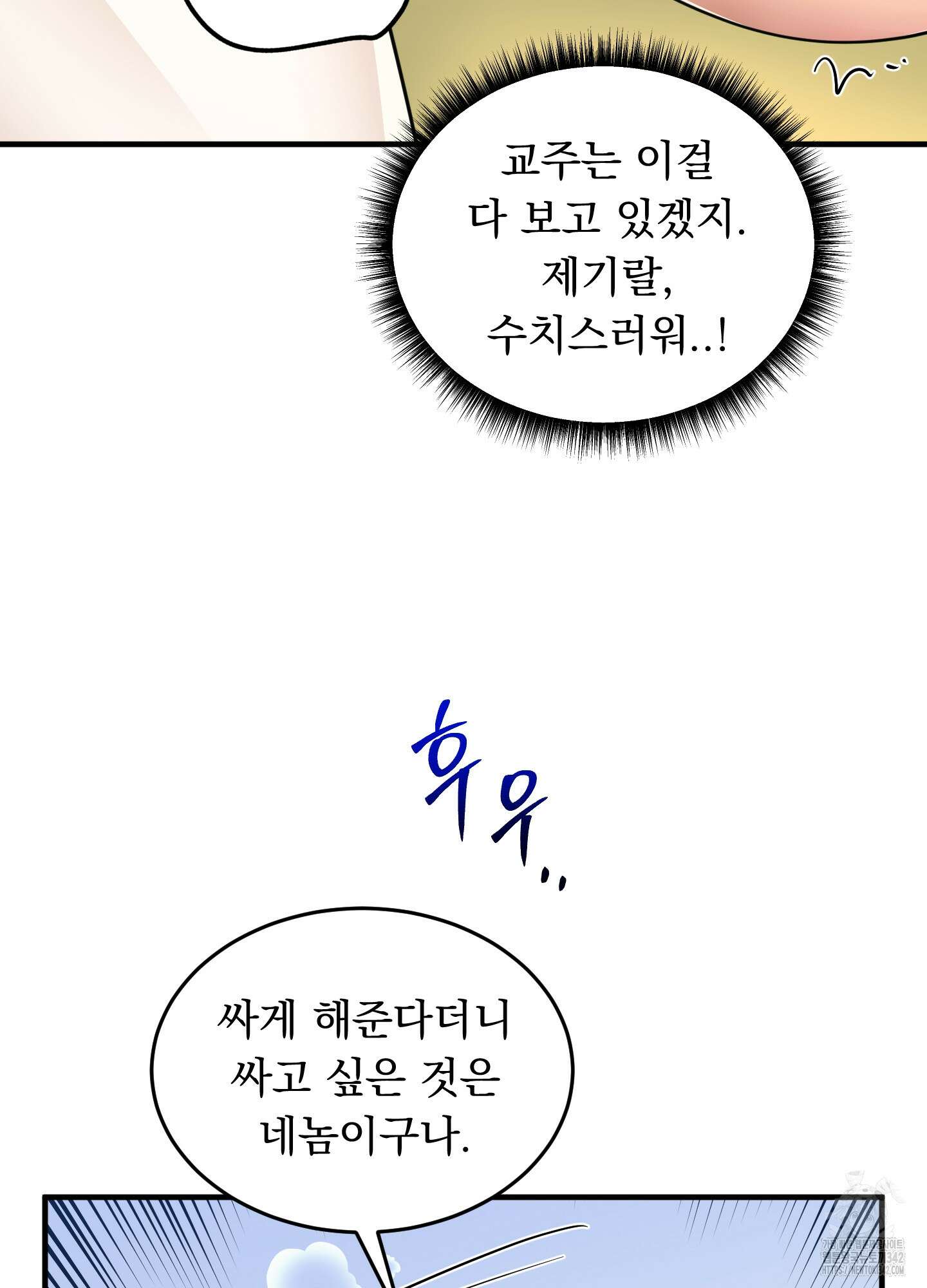 마교주의 첩으로 살아남기 21화 12