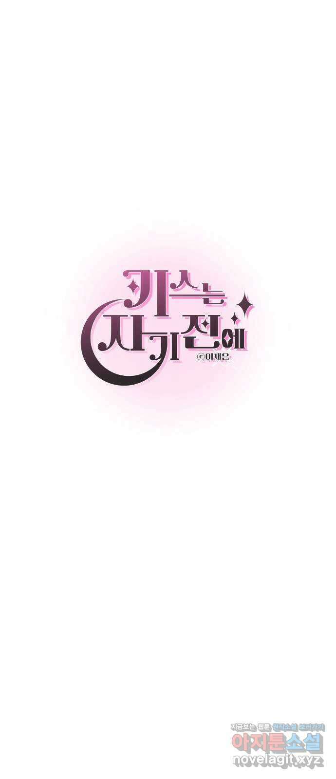키스는 자기 전에 35화 41
