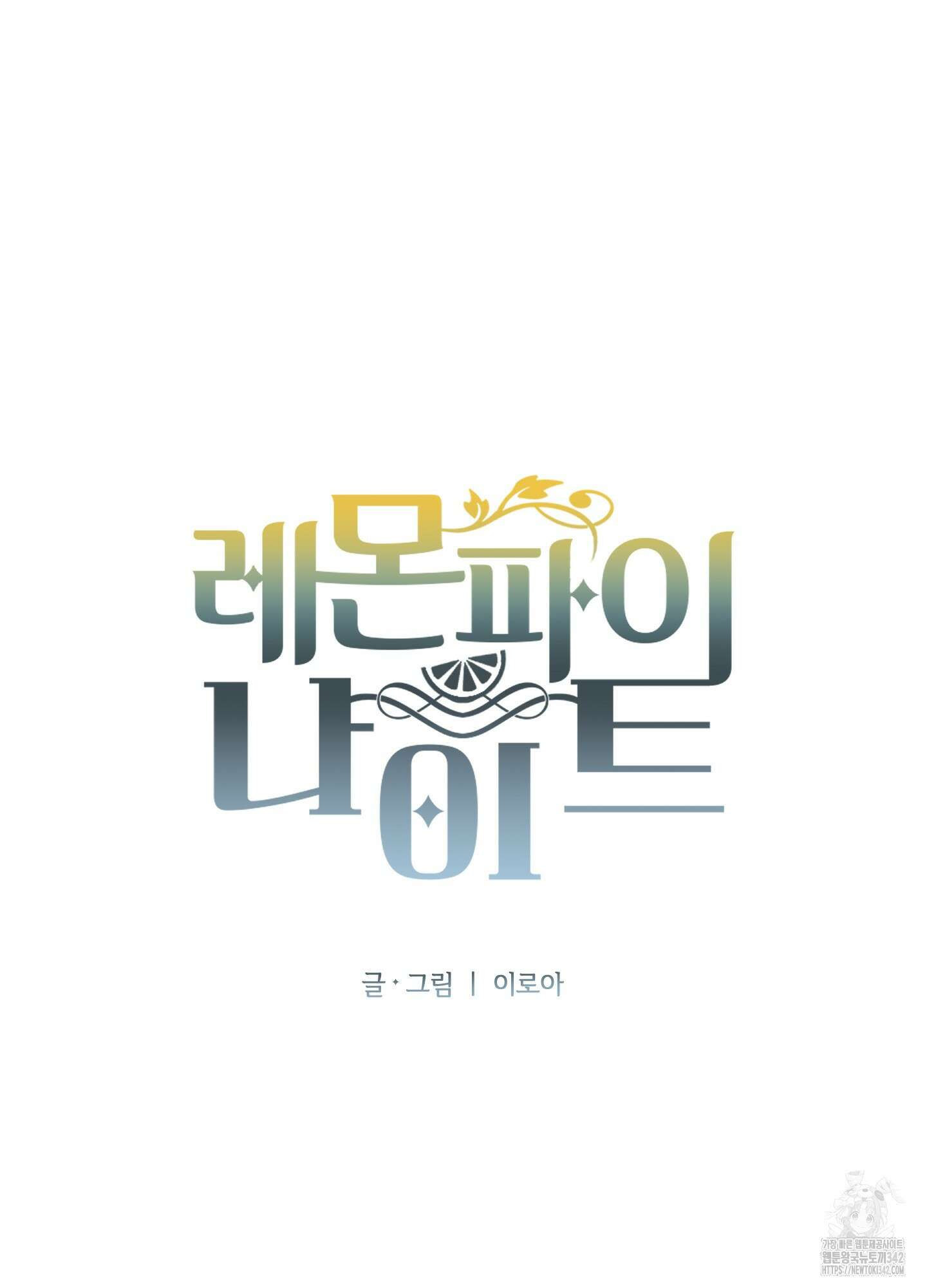 레몬파이 나이트 6화 11
