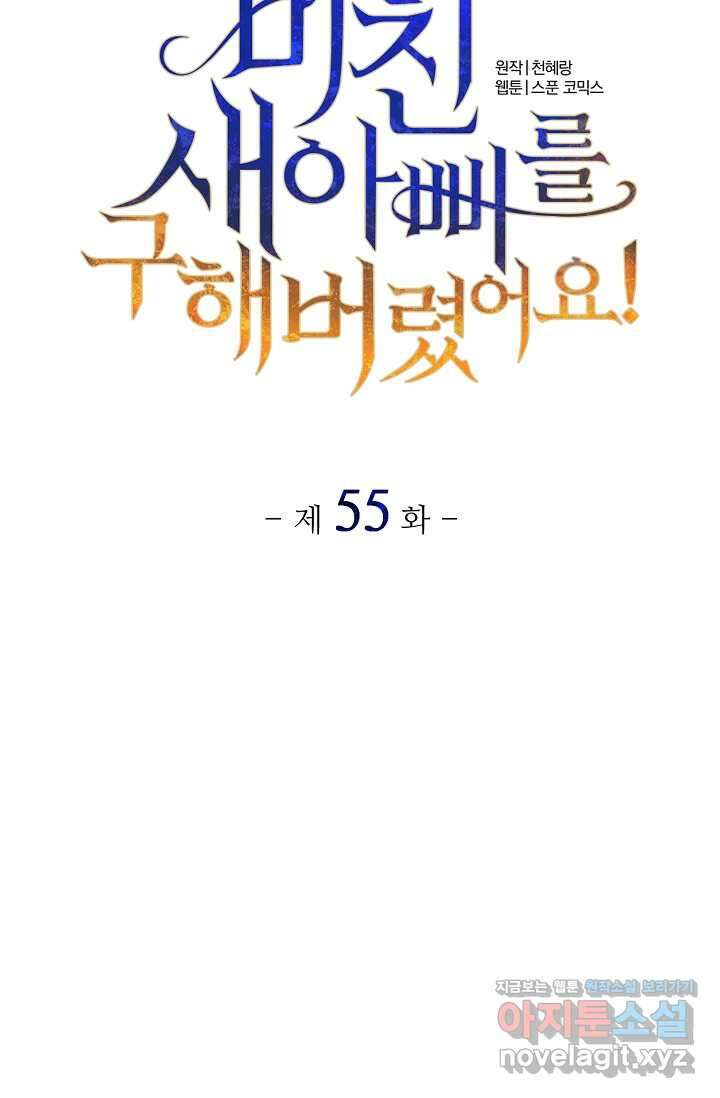 미친 새아빠를 구해버렸어요! 55화 24