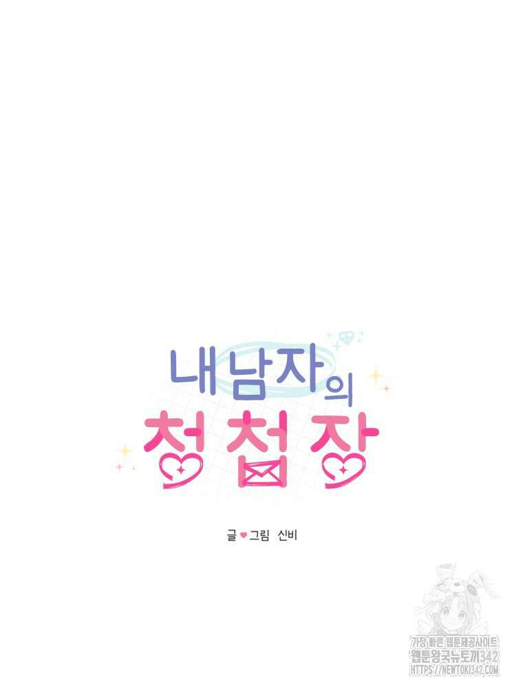 내 남자의 청첩장 67화 24