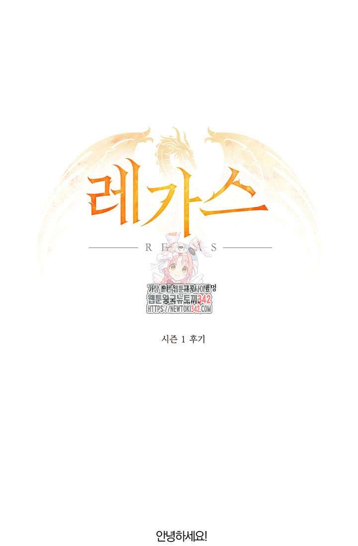 레가스 시즌1 후기 1