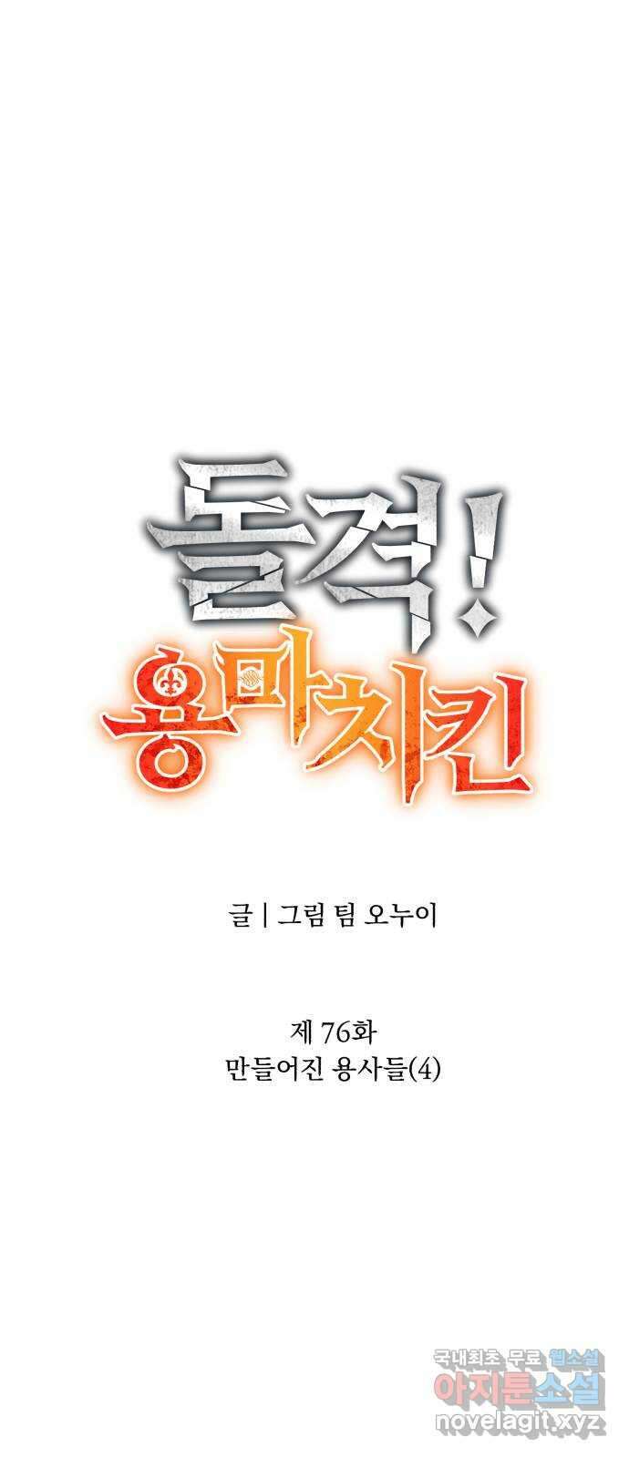 돌격! 용마치킨 76화 : 만들어진 용사들(4) 15