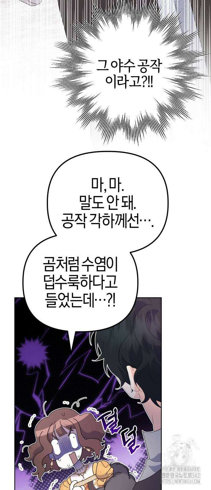 야수라는 공작에게 시집왔는데 48화 10