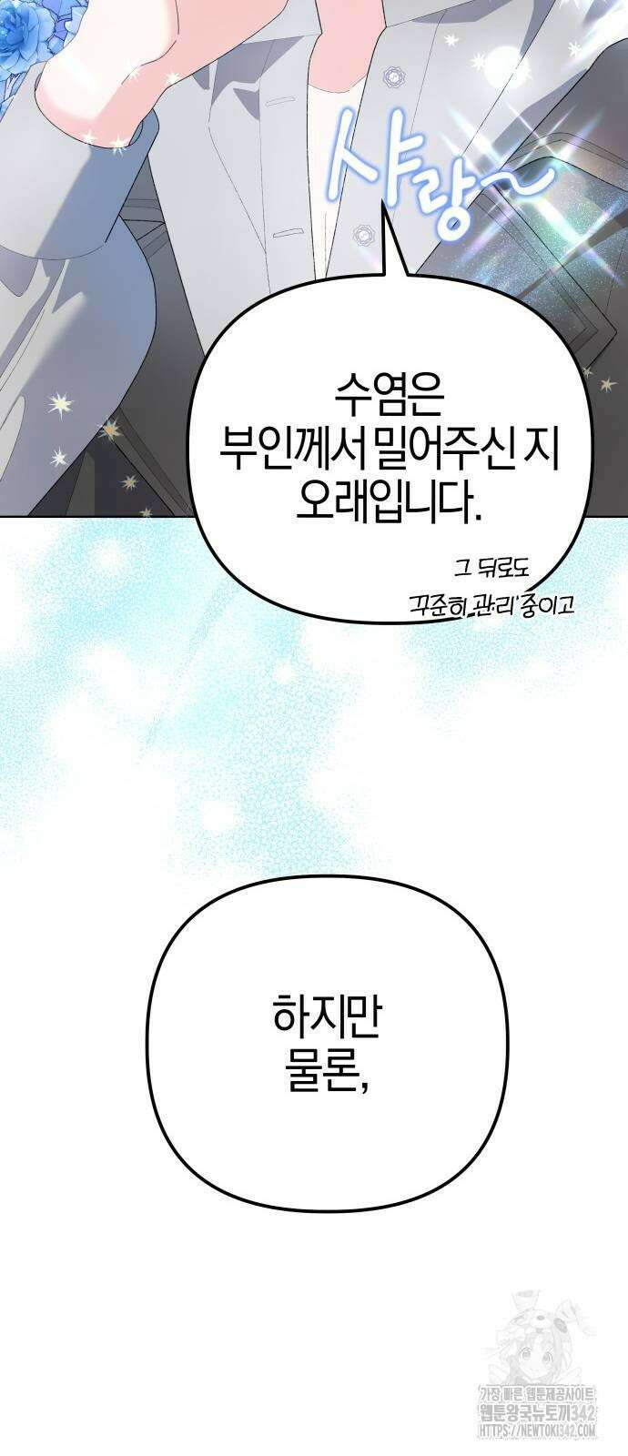 야수라는 공작에게 시집왔는데 48화 12
