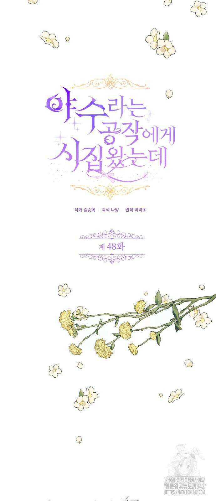 야수라는 공작에게 시집왔는데 48화 24