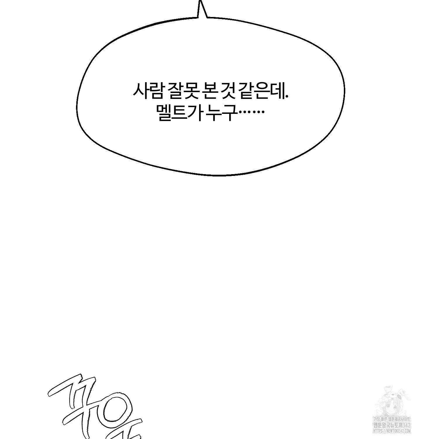 멜트 블레스 유 27화 27