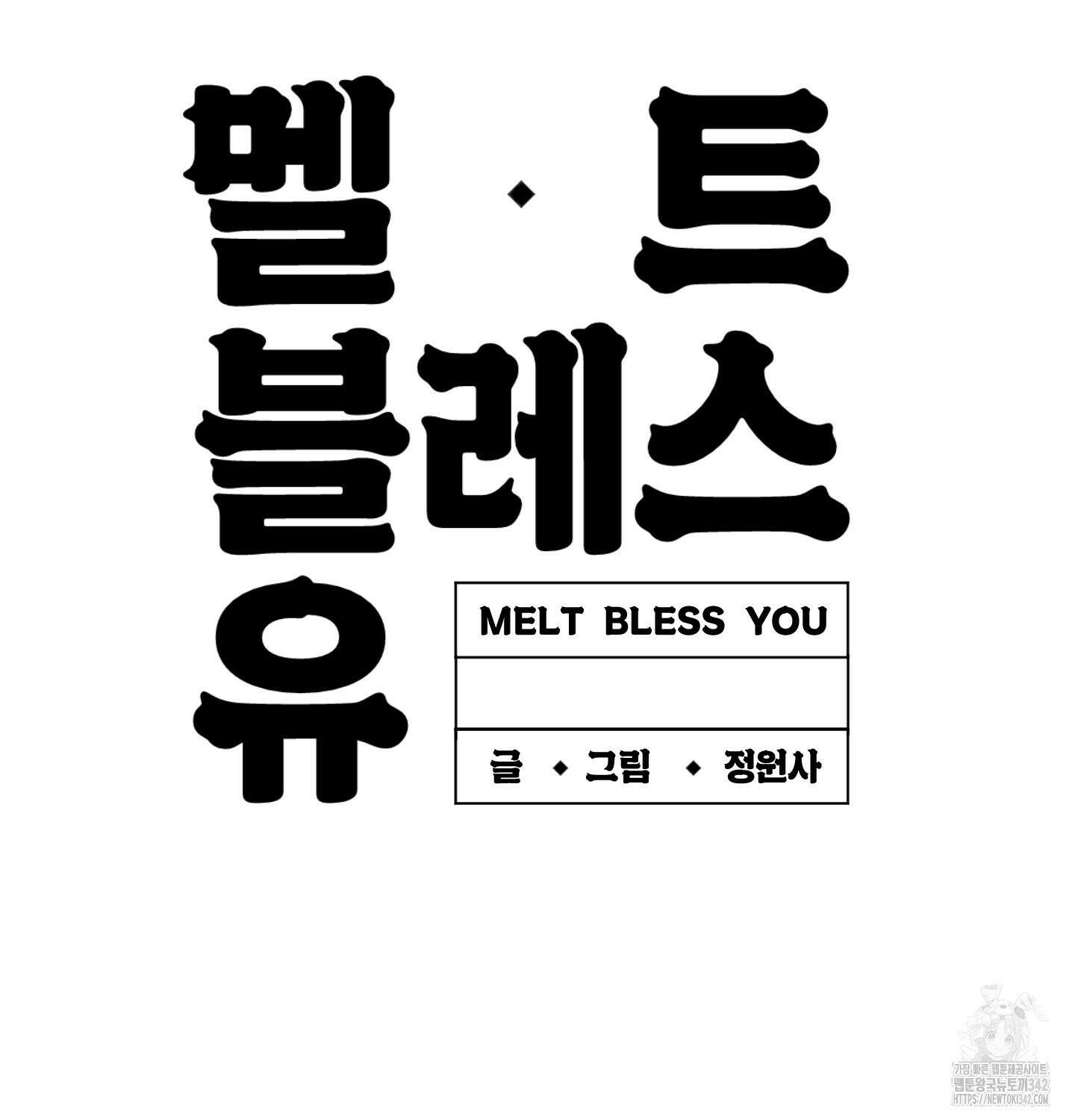 멜트 블레스 유 27화 115