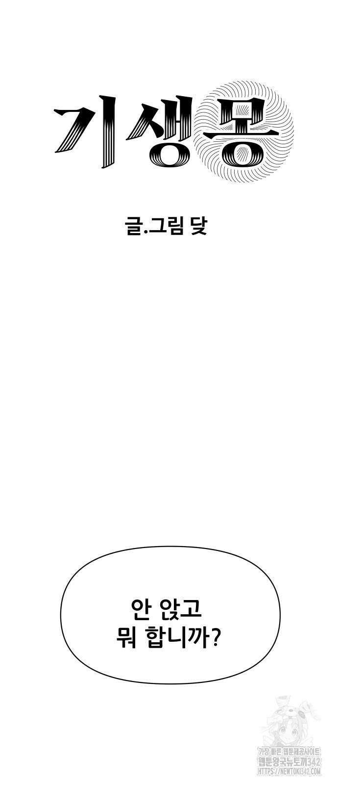 기생몽 8화 9