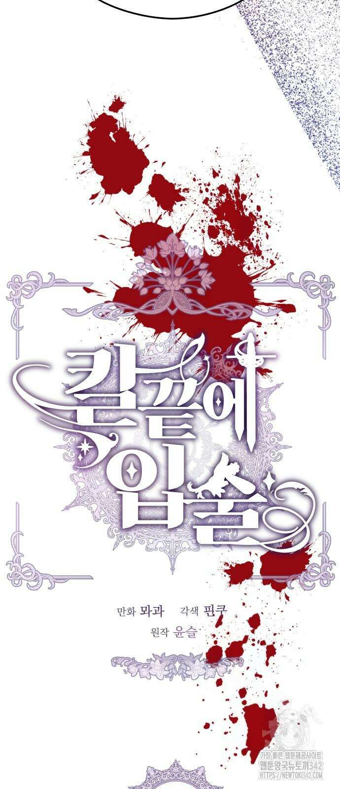 칼끝에 입술 86화 8