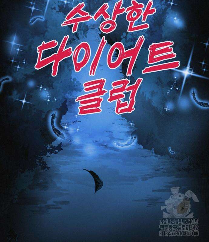 수상한 다이어트 클럽 20화 12