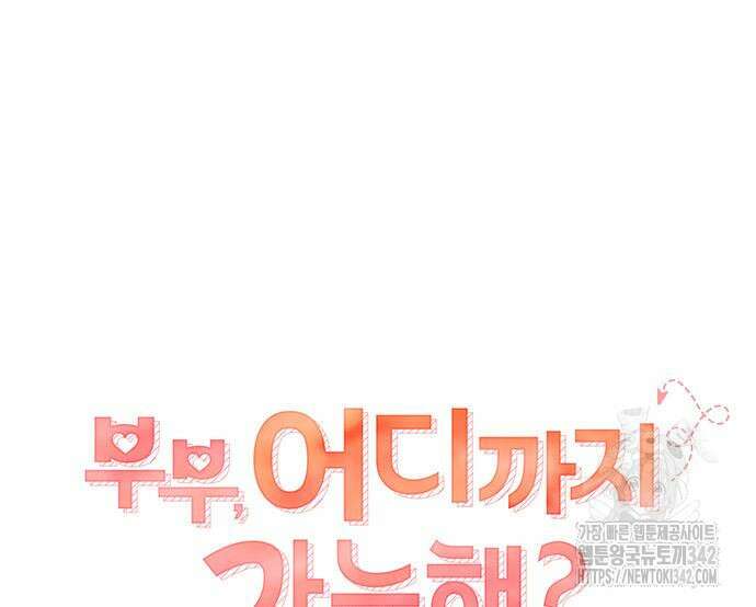 부부, 어디까지 가능해? 9화 24