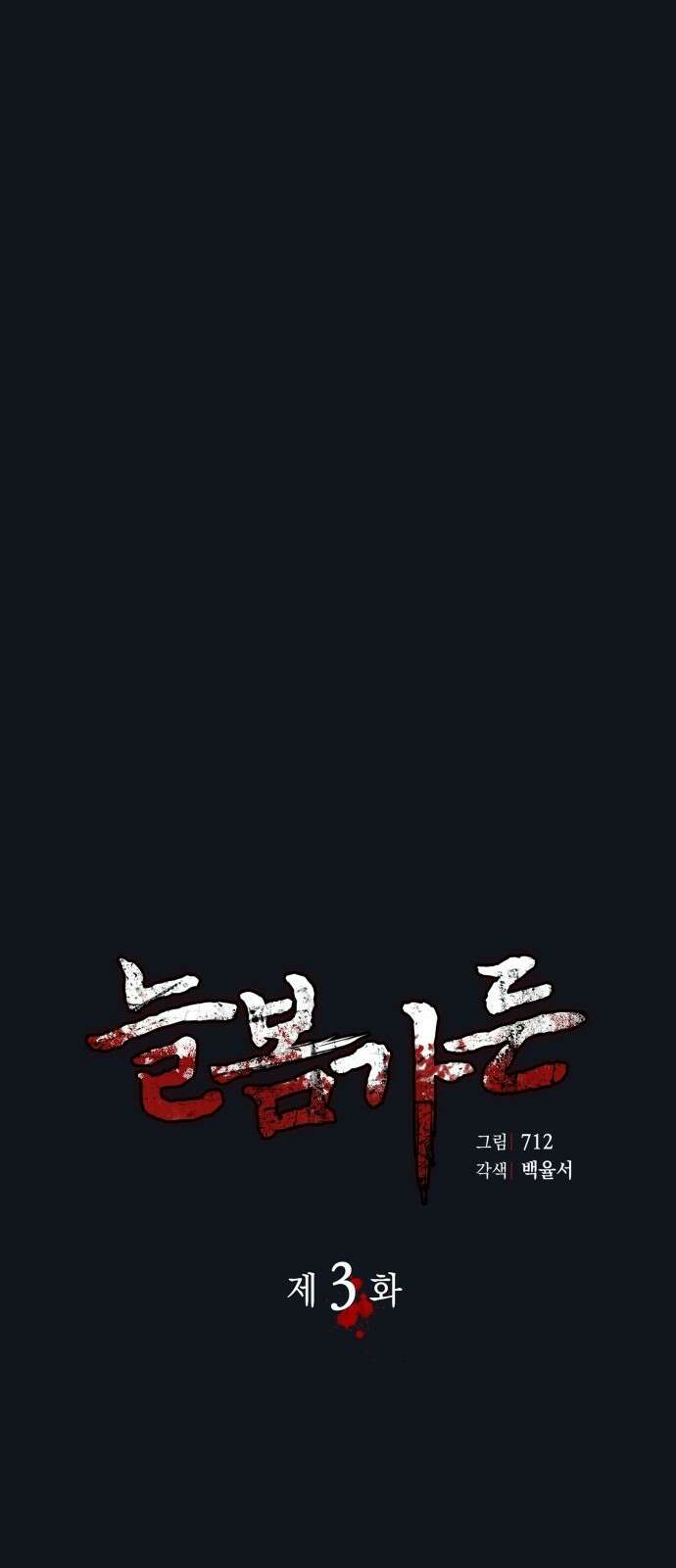 늘봄가든 3화 10