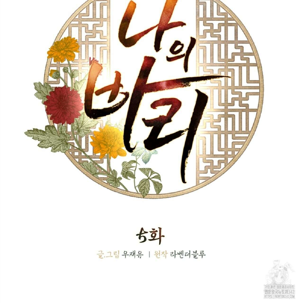 나의 바리 5화 2