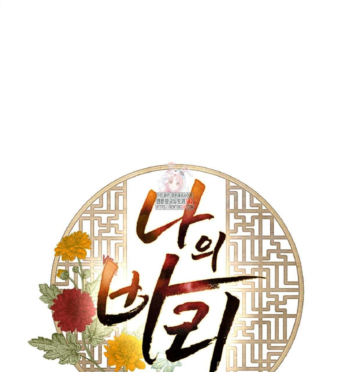 나의 바리 14화 1