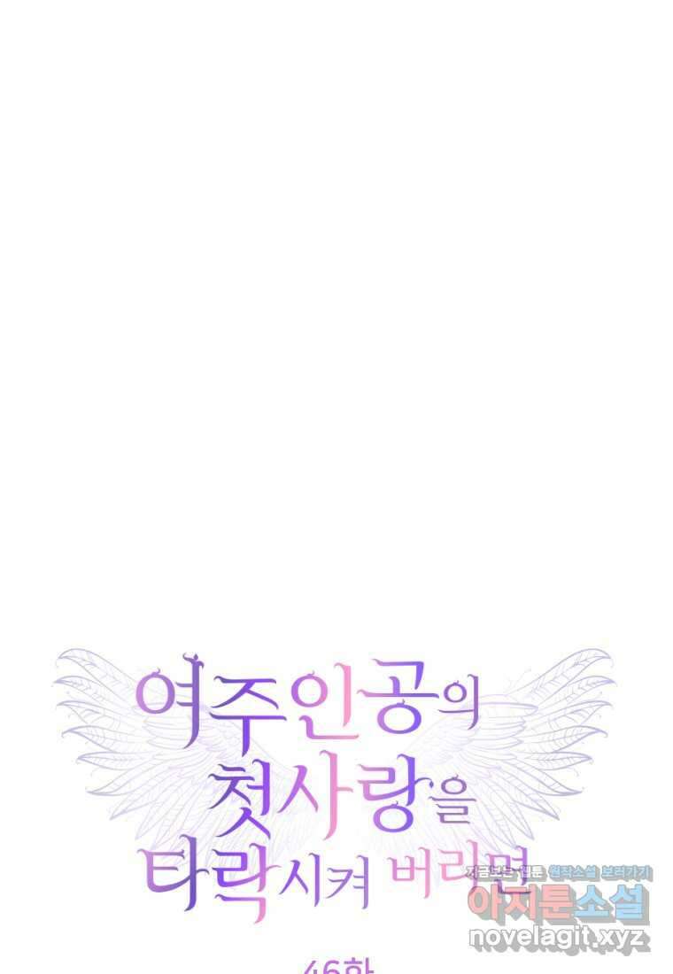 여주인공의 첫사랑을 타락시켜 버리면 046화 1