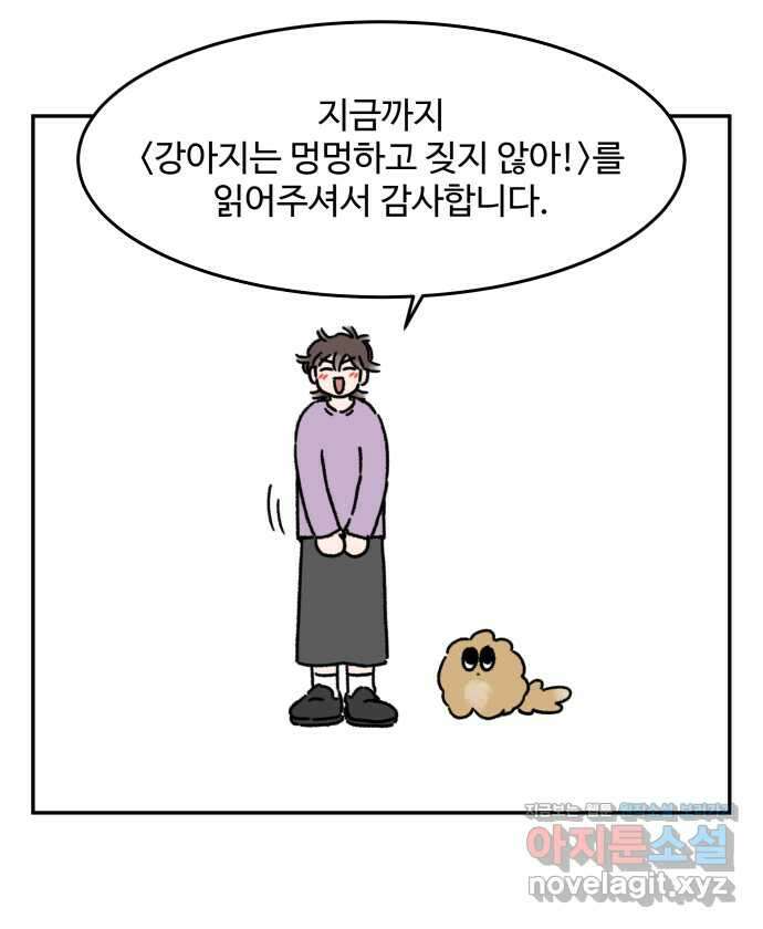 강아지는 멍멍하고 짖지 않아! 110화 - 강아지는 멍멍하고 짖지 않아! 21