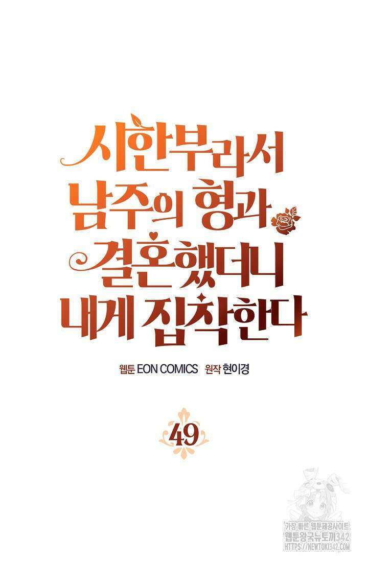 시한부라서 남주의 형과 결혼했더니 내게 집착한다 49화 10