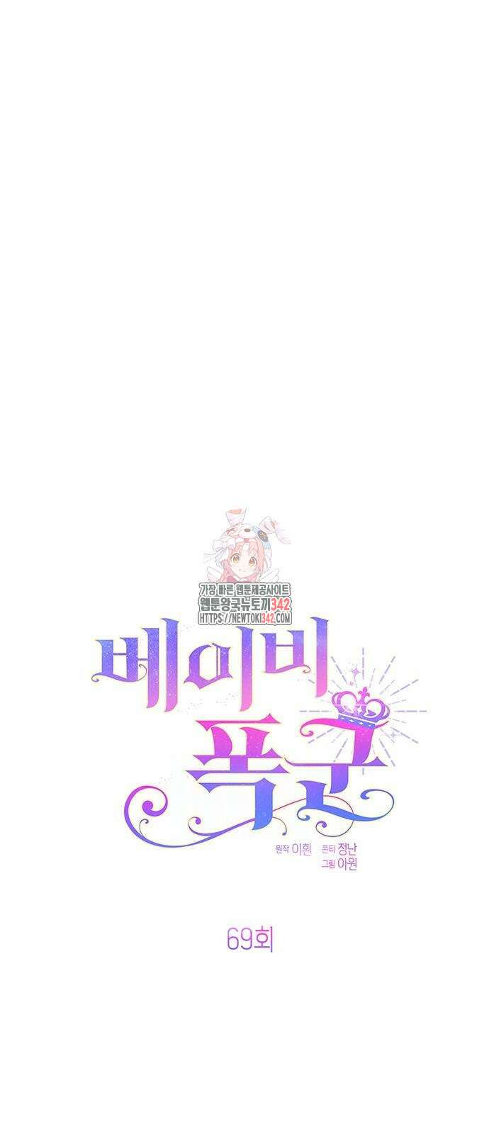 베이비 폭군 69화 1