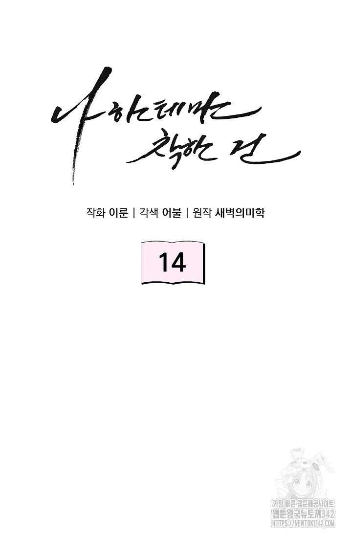 나한테만 착한 건 14화 13