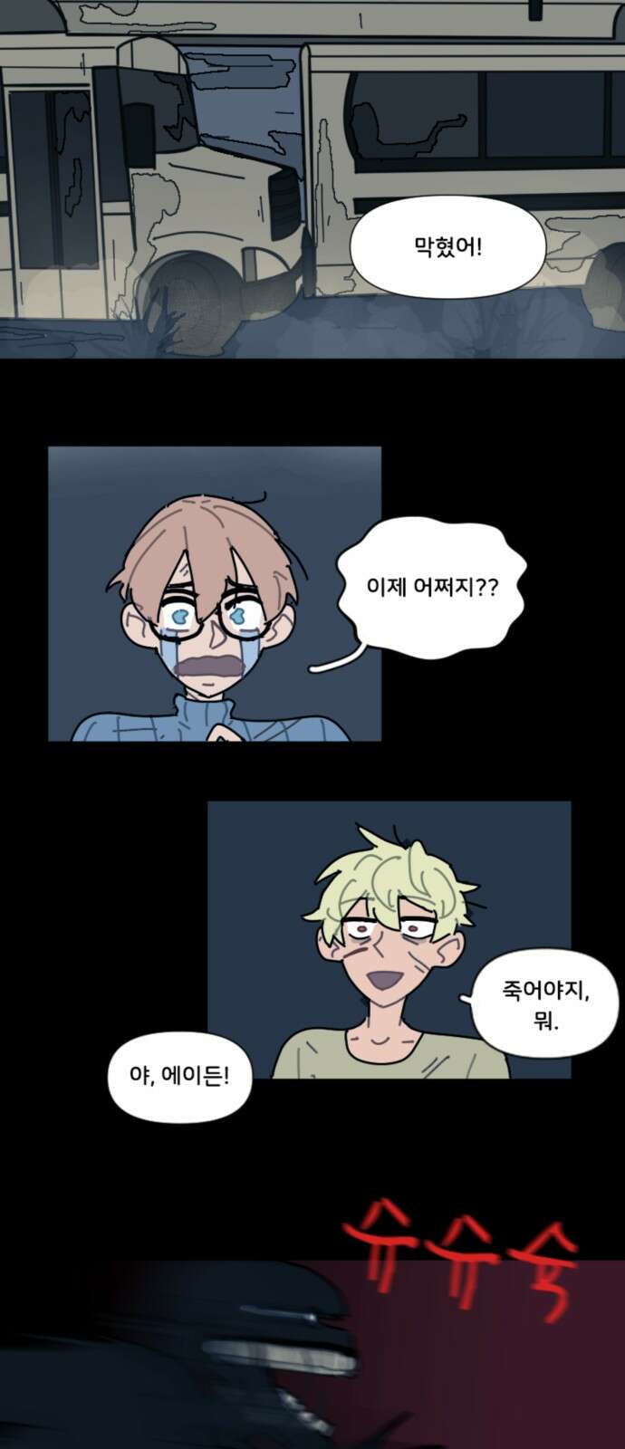 생존버스 2화 2