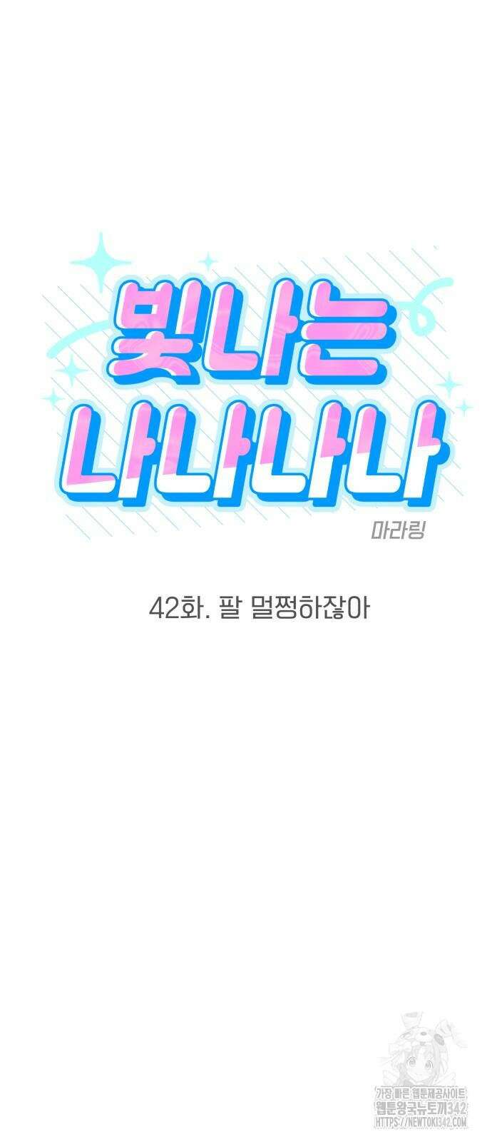 빛나는 나나나나 42화 6